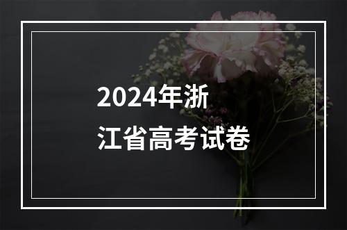 2024年浙江省高考试卷