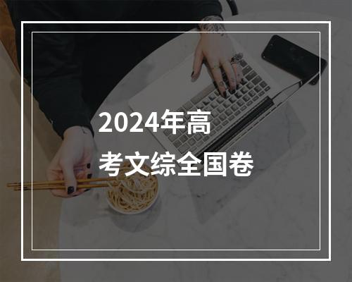 2024年高考文综全国卷