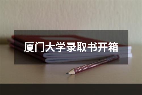 厦门大学录取书开箱