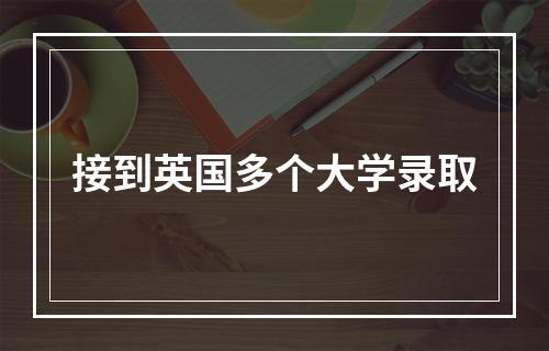 接到英国多个大学录取