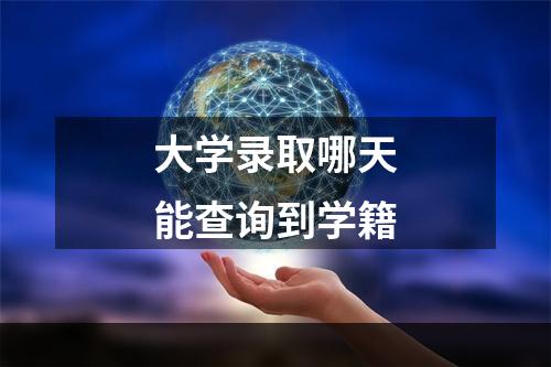 大学录取哪天能查询到学籍