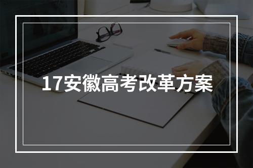 17安徽高考改革方案