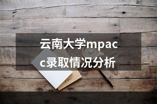 云南大学mpacc录取情况分析