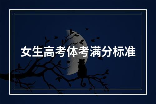 女生高考体考满分标准