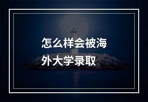 怎么样会被海外大学录取