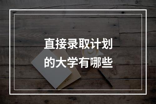 直接录取计划的大学有哪些