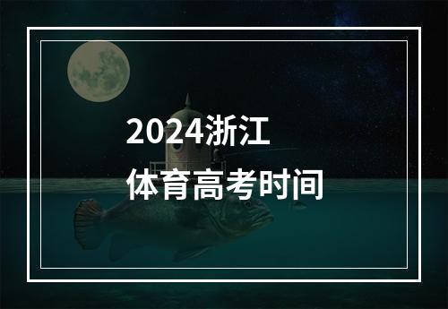 2024浙江体育高考时间