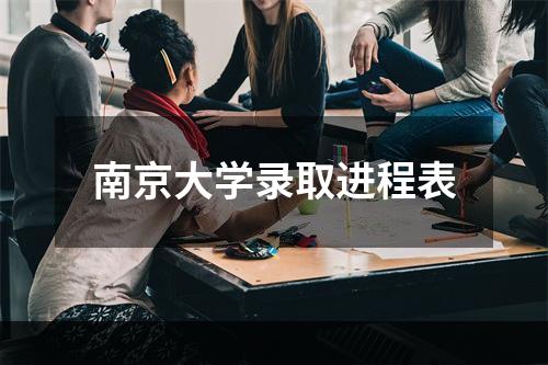 南京大学录取进程表