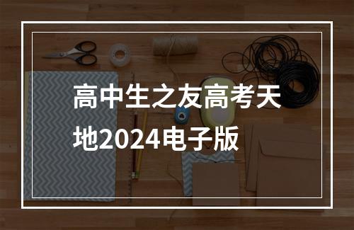 高中生之友高考天地2024电子版