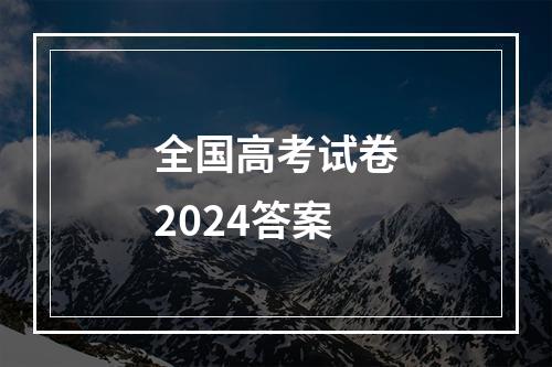 全国高考试卷2024答案