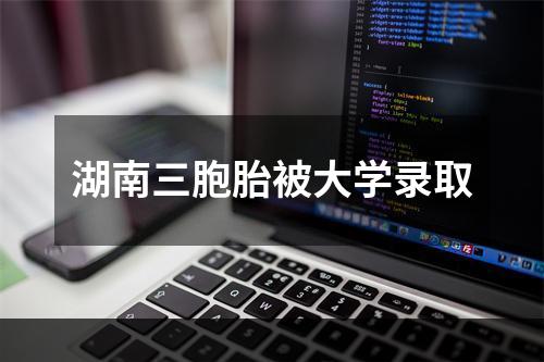 湖南三胞胎被大学录取