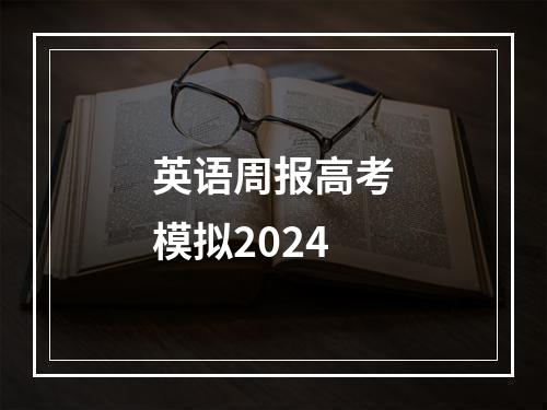 英语周报高考模拟2024