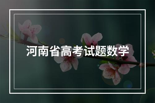 河南省高考试题数学