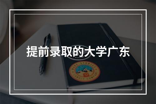 提前录取的大学广东