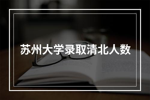 苏州大学录取清北人数