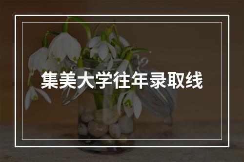 集美大学往年录取线