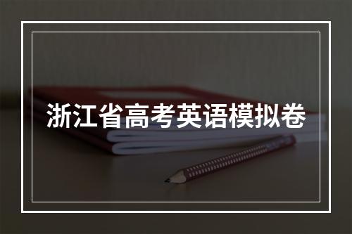 浙江省高考英语模拟卷