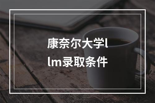 康奈尔大学llm录取条件