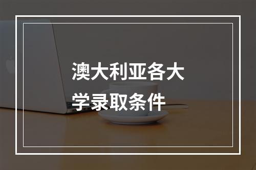 澳大利亚各大学录取条件