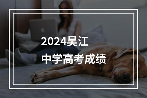 2024吴江中学高考成绩