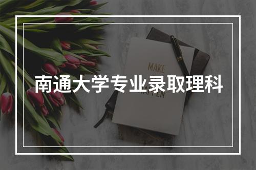 南通大学专业录取理科