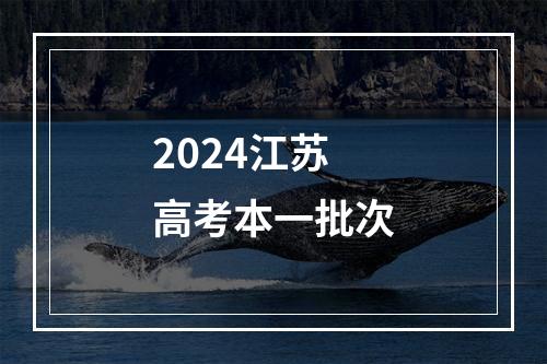 2024江苏高考本一批次