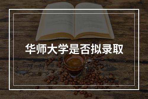 华师大学是否拟录取