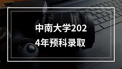 中南大学2024年预科录取