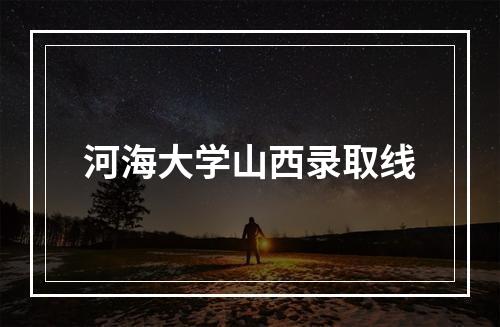 河海大学山西录取线