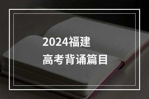 2024福建高考背诵篇目