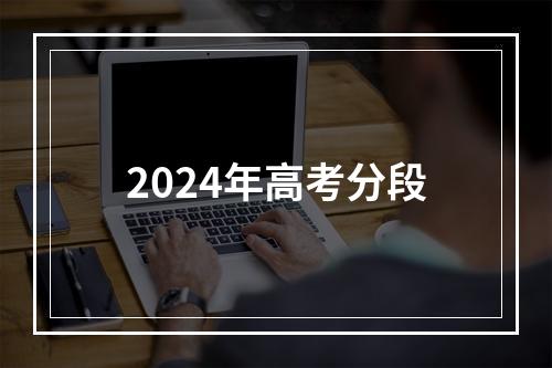 2024年高考分段