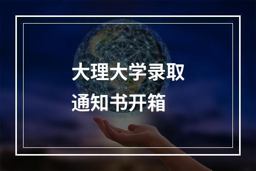 大理大学录取通知书开箱