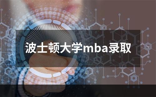 波士顿大学mba录取