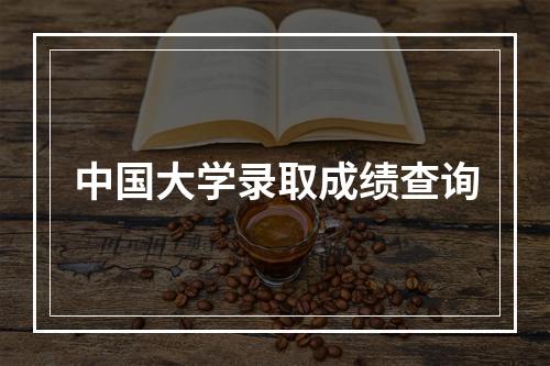 中国大学录取成绩查询