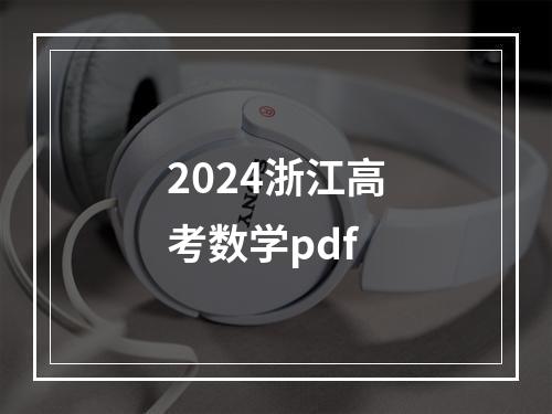 2024浙江高考数学pdf