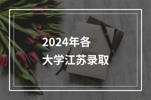 2024年各大学江苏录取