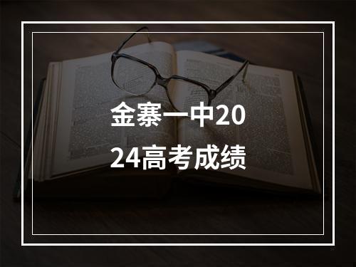 金寨一中2024高考成绩