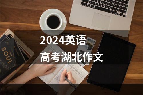 2024英语高考湖北作文