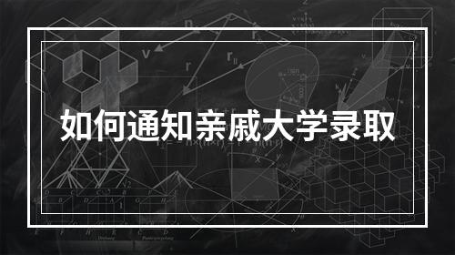 如何通知亲戚大学录取