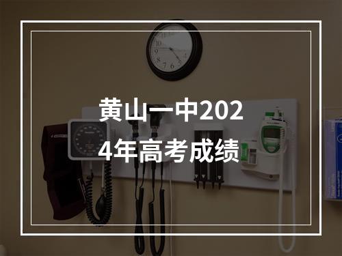 黄山一中2024年高考成绩