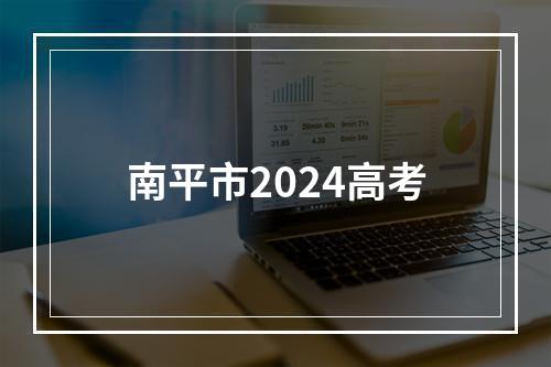 南平市2024高考