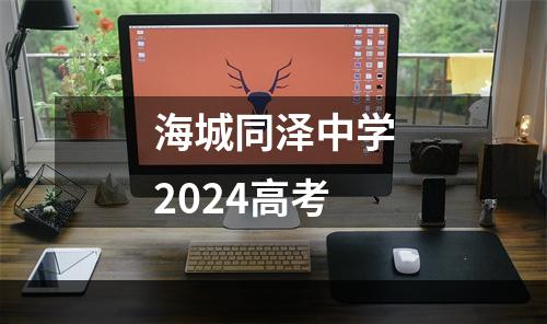 海城同泽中学2024高考