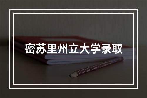 密苏里州立大学录取