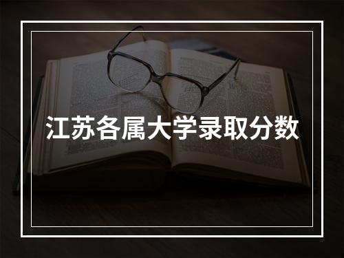 江苏各属大学录取分数