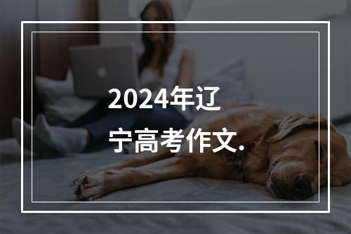 2024年辽宁高考作文.