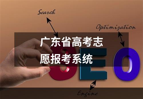 广东省高考志愿报考系统