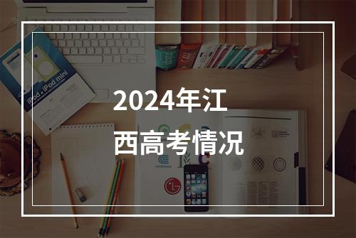 2024年江西高考情况