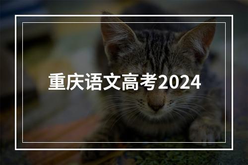 重庆语文高考2024