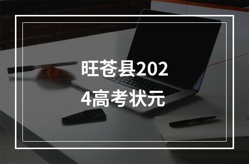 旺苍县2024高考状元