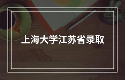 上海大学江苏省录取